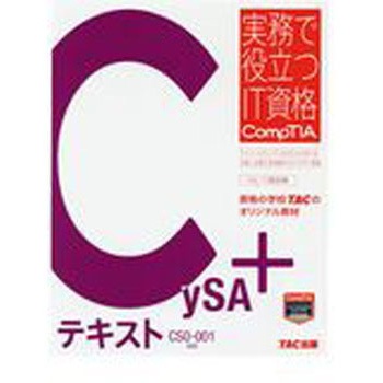 CySA+テキスト TAC
