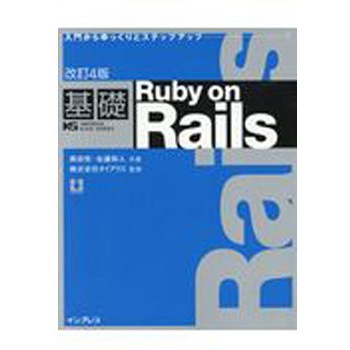 基礎Ruby on Rails 改訂4版 インプレス