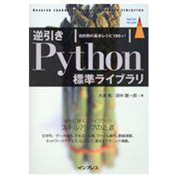 逆引きPython標準ライブラリ インプレス
