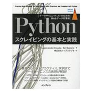 9784295005285 Pythonスクレイピングの基本と実践 1冊 インプレス 【通販モノタロウ】