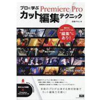 日本全国送料無料 プロに学ぶPremiere 2021人気No.1の Proカット編集テクニック