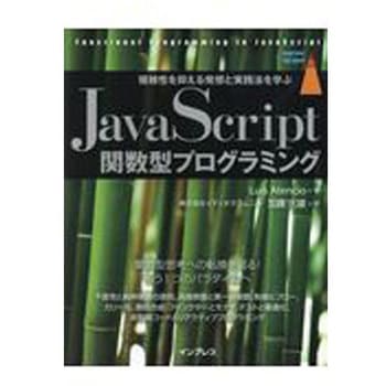 JavaScript関数型プログラミング インプレス