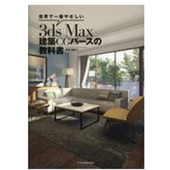 9784767825717 世界で一番やさしい3ds Max建築CGパースの教科書 1冊