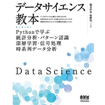 9784274222900 データサイエンス教本 1冊 オーム社 【通販モノタロウ】