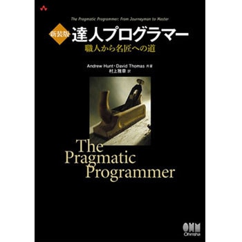 9784274219337 達人プログラマー 新装版 1冊 オーム社 【通販モノタロウ】