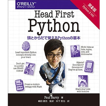 Head First Python 第2版 オーム社