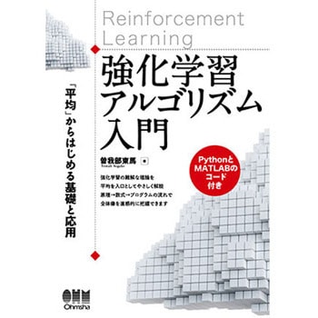 強化学習アルゴリズム入門 オーム社 電気 電子 通信 通販モノタロウ