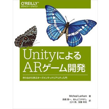 9784873118109 UnityによるARゲーム開発 1冊 オーム社 【通販モノタロウ】