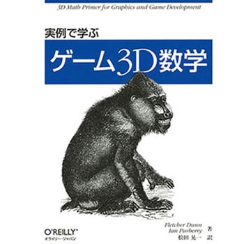 実例で学ぶゲーム3D数学 - オーム社