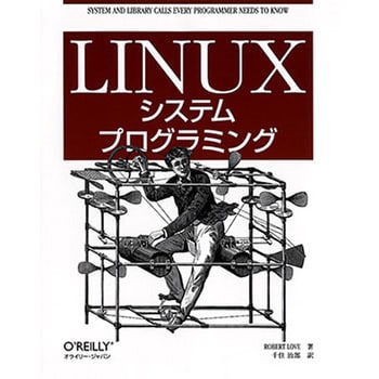 9784873113623 Linuxシステムプログラミング オーム社 電子 通信