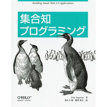 9784873113647 集合知プログラミング オーム社 電子 通信 - 【通販