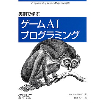 実例で学ぶゲームAIプログラミング オーム社