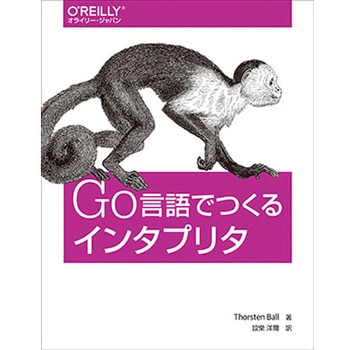 Go言語でつくるインタプリタ オーム社