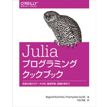 Juliaプログラミングクックブック オーム社 電子 通信 初版年月 19 10 01 通販モノタロウ