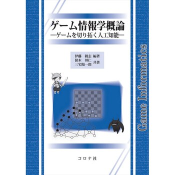 9784339028850 ゲーム情報学概論 1冊 コロナ社 【通販モノタロウ】