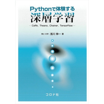 Pythonで体験する深層学習 - コロナ