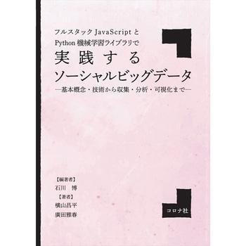 フルスタックJavaScriptとPython機械学習ライブラリで実践するソーシャルビッグデータ コロナ