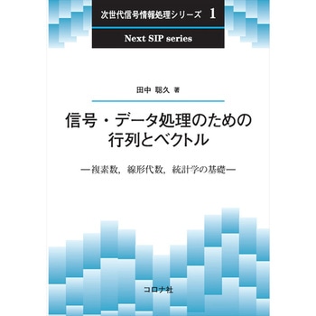 信号・データ処理のための行列とベクトル コロナ