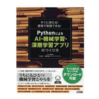 すぐに使える 業務で実践できる Pythonによるai 機械学習 深層学習アプリのつくり方 ソシム 電気 電子 通信 通販モノタロウ