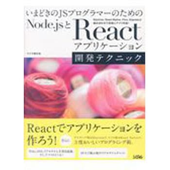 9784802611145 いまどきのJSプログラマーのためのNode．js+React