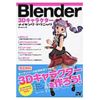 blender コレクション キャラクター 本 おすすめ