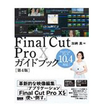 Final Cut Pro 10ガイドブック 第4版 ビー エヌ エヌ新社 電気 電子 通信 通販モノタロウ