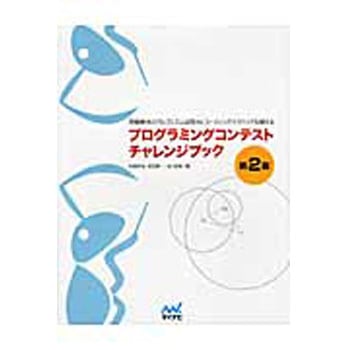 プログラミングコンテストチャレンジブック 第2版 マイナビ出版