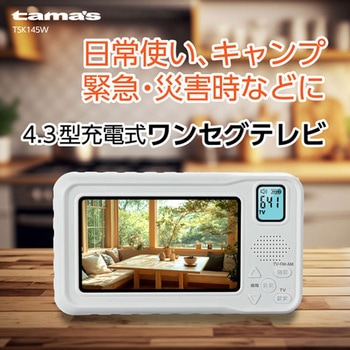 多機能4.3型充電式ワンセグテレビ 多摩電子