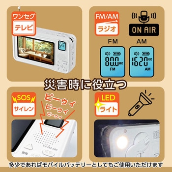 多機能4.3型充電式ワンセグテレビ 多摩電子