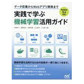 データ収集からwebアプリ開発まで実践で学ぶ機械学習活用ガイド マイナビ出版 電気 電子 通信 通販モノタロウ