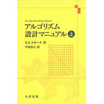 9784621085103 アルゴリズム設計マニュアル 上 1冊 丸善出版 【通販