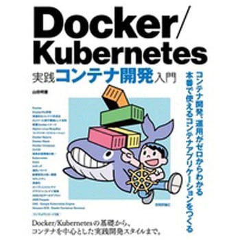 Docker/Kubernetes実践コンテナ開発入門 技術評論社