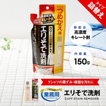 クリーニング屋さんのエリそで洗剤 詰替用 アイメディア