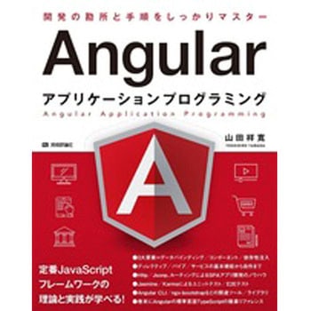 Angularアプリケーションプログラミング 技術評論社
