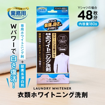 クリーニング屋さんの衣類ホワイトニング洗剤 アイメディア