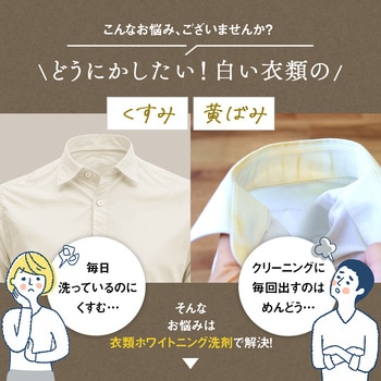 クリーニング屋さんの衣類ホワイトニング洗剤 アイメディア