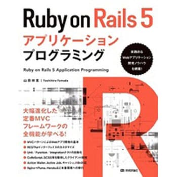 9784774188836 Ruby on Rails 5アプリケーションプログラミング 1冊