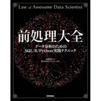 前処理大全 技術評論社