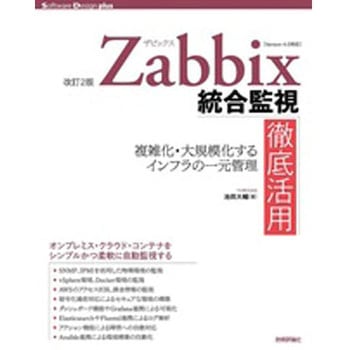 9784297104344 Zabbix統合監視徹底活用 改訂2版 技術評論社 電子