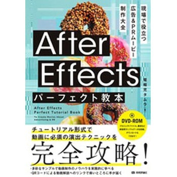After Effectsパーフェクト教本 現場で役立つ 広告&PRムービー制作大全 技術評論社