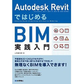 9784774182940 Autodesk RevitではじめるBIM実践入門 1冊 技術評論社