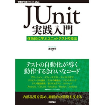 JUnit実践入門 技術評論社