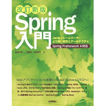 9784774182179 Spring入門 改訂新版 技術評論社 電子 通信 - 【通販