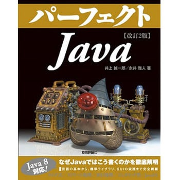 9784774166858 パーフェクトJava 改訂2版 技術評論社 電子 通信