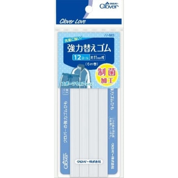 強力替えゴム 制菌加工 Clover(クロバー)