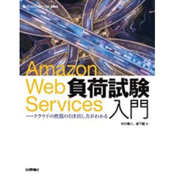 Amazon Web Services負荷試験入門 技術評論社