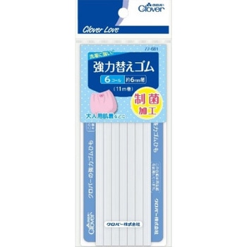 強力替えゴム 制菌加工 Clover(クロバー)