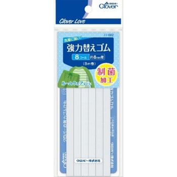強力替えゴム 制菌加工 Clover(クロバー)