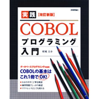 実践COBOLプログラミング入門 改訂新版 技術評論社
