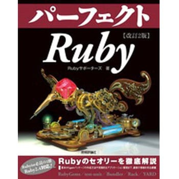 パーフェクトRuby 改訂2版 技術評論社